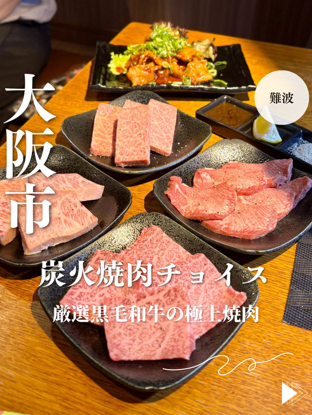 【大阪・難波】厳選黒毛和牛の極上焼肉「炭火焼肉チョイス」