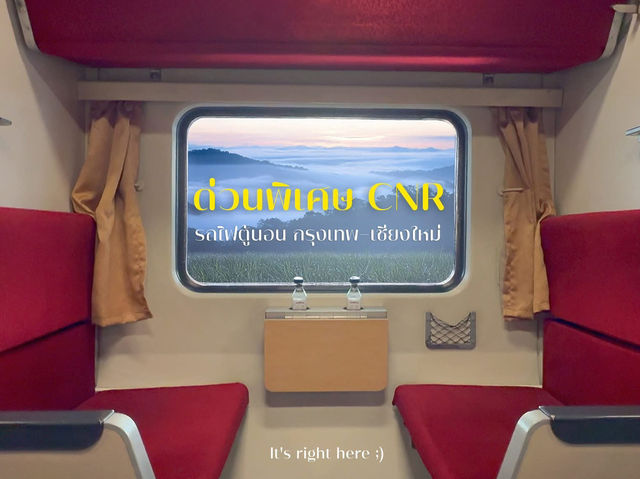 🚆 รีวิวรถไฟด่วนพิเศษ CNR กรุงเทพ – เชียงใหม่