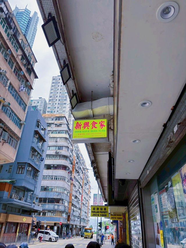 🍽 新興食家｜西環舊日子裡的一口煙火氣