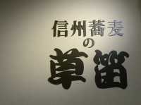 🍜 草笛 MIDORI店 – Tasty Soba Right at Nagano Station