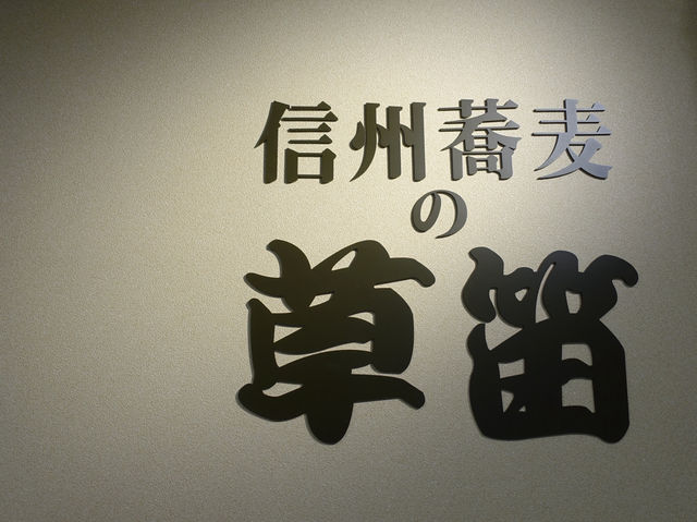 🍜 草笛 MIDORI店 – Tasty Soba Right at Nagano Station