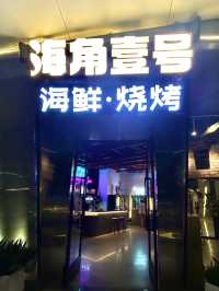 在珠海吃到一頓浪漫的燒烤 💕 海角一號泰式海鮮燒烤