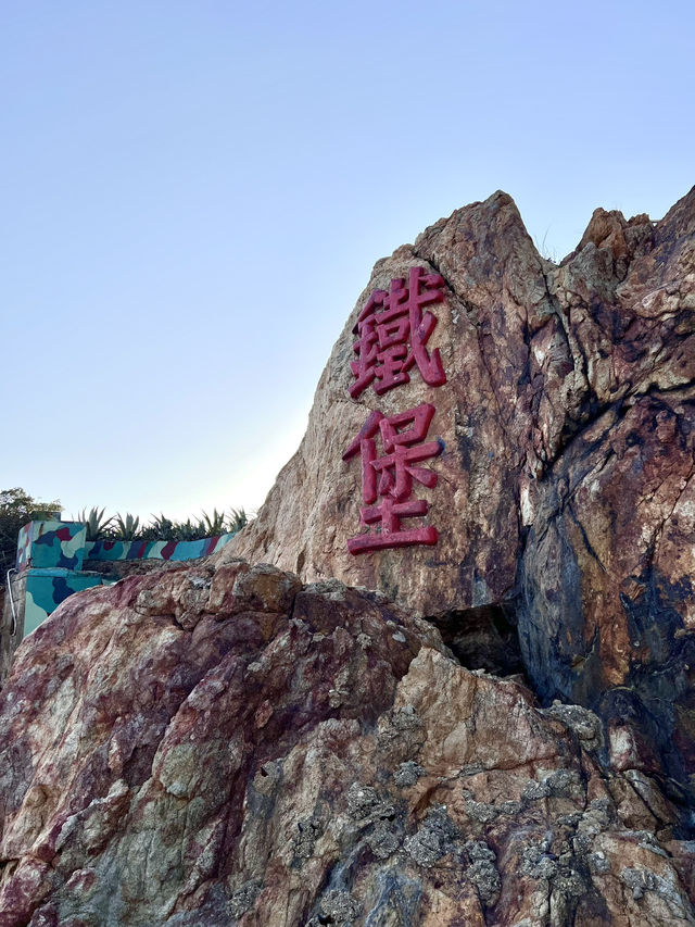 馬祖 鐵堡