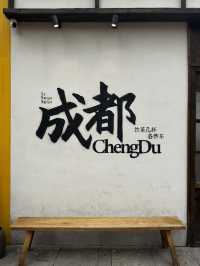 熊貓之都的慢旅行