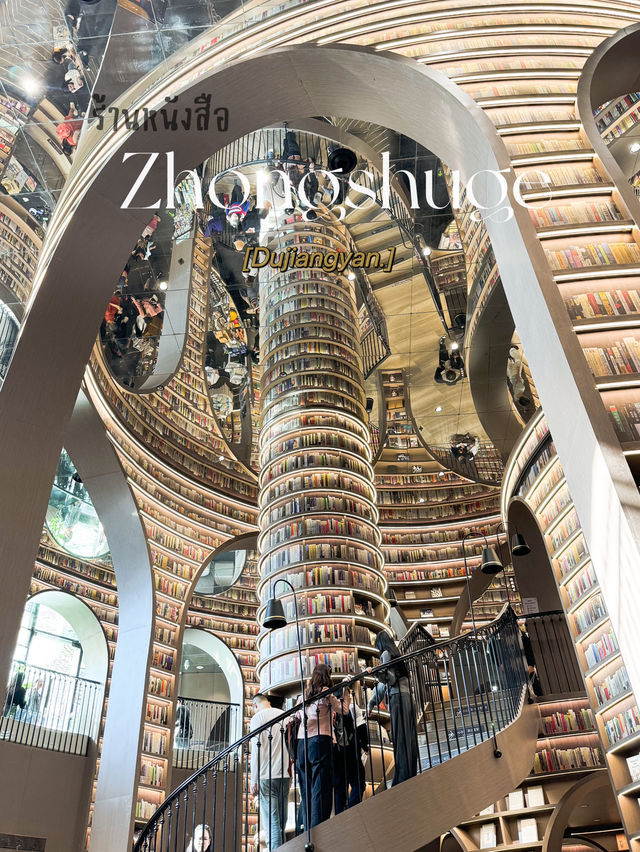 ร้านหนังสือ Zhongshuge ในเมืองเฉิงตู