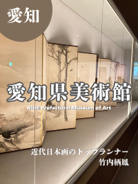 愛知県美術館「近代日本画のトップランナー竹内栖鳳」