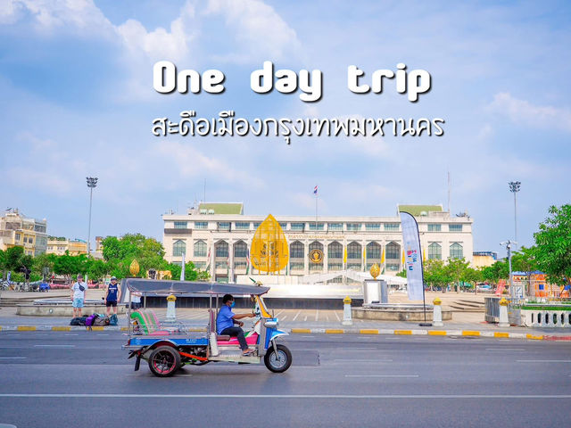 แจกแพลนเที่ยวแบบ One Day Trip ใกล้เสาชิงช้า