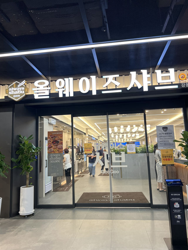 샤브 맛집, 올웨이즈 샤브