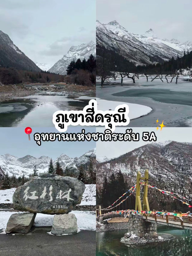 🏂บินเที่ยวเฉิงตู ดูหิมะครั้งแรกในชีวิต 3 เมือง