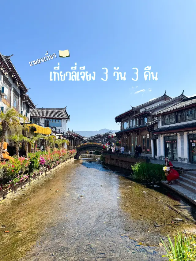 แพลนเที่ยวลี่เจียง 3 วัน 3 คืน เที่ยวครบ งบไม่บาน
