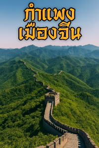 🌄 เปิดประสบการณ์ตำนานโลกที่ “กำแพงเมืองจีน” 🏯
