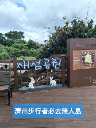 제주도 등산객들은 무인도를 꼭 방문해야 합니다.