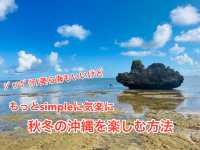 秋冬版子連れ沖縄本島二泊三日プラン決定版!