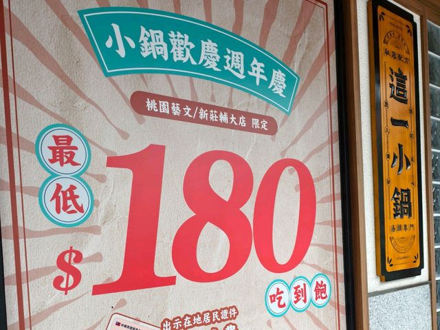 新莊吃到飽，這一小鍋新莊輔大店