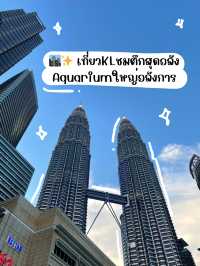  🇲🇾🏙️KL Day Out เดินเล่นชมตึก + อควาเรียมใหญ่อลั