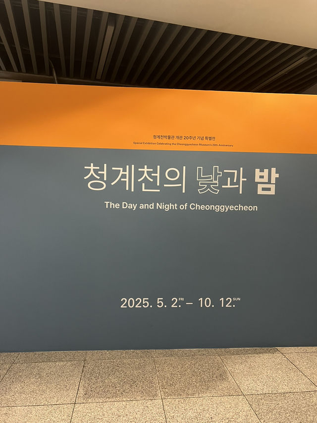 청계천 길을 걷다 들어가 봤어요, 청계천 박물관🌿