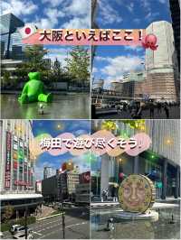 【大阪/梅田】大阪行くならまずは梅田へ🏃➡️