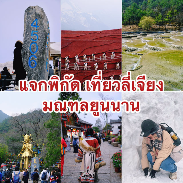 แจกพิกัด เที่ยวเมืองลี่เจียง มณฑลยูนนาน แจกพิกัด เที่ยวเมืองลี่เจียง มณฑลยูนนาน