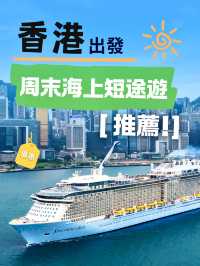 🇭🇰香港出發｜周末海上短途遊推薦🚢
