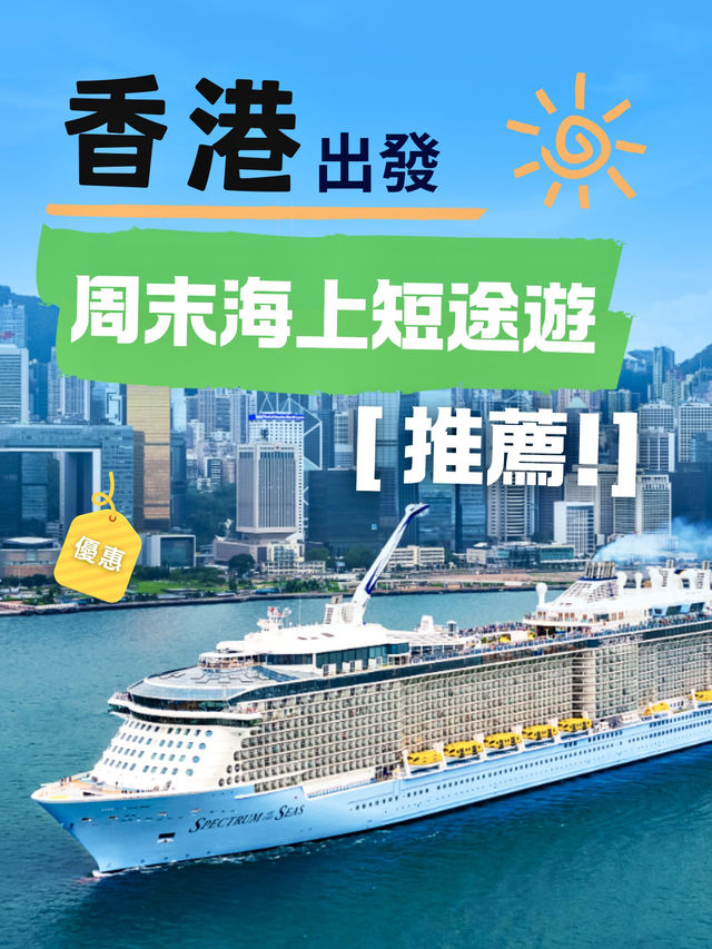 🇭🇰香港出發｜周末海上短途遊推薦🚢