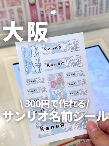 大阪】300円で作れるサンリオの名前シール | Trip.com 大阪