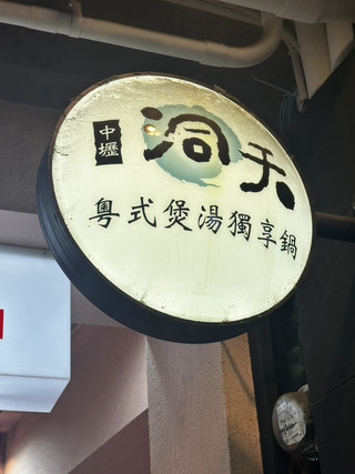 桃園中壢_「洞天粵式火鍋」吃火鍋配貓咪秀🐈給你最新奇的樂趣