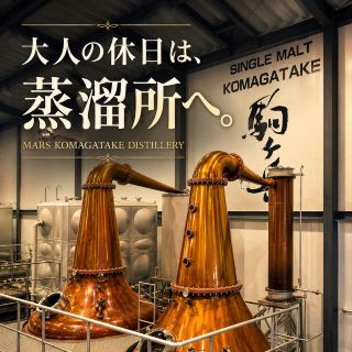 大人の休日は、蒸溜所へ。🥃