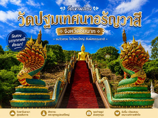 วัดปฐมเทศนาอรัญวาสี (วัดเขาพลอง) จ.ชัยนาท
เป็นวัดที่โดดเด่นด้วยพระพุทธรูปองค์ใหญ่ประดิษฐานบนยอดเขา สามารถมองเห็นได้จากระยะไกล ผู้มาเยือนสามารถเดินขึ้นบันไดนาคราชเพื่อสักการะพระพุทธรูป พร้อมชมวิวเมืองชัยนาทและทุ่งนาโดยรอบแบบพาโนรามา บรรยากาศเงียบสงบ ร่มรื่น เหมาะทั้งการทำบุญ ไหว้พระ และพักใจท่ามกลางธรรมชาติ หากมาในช่วงเช้าหรือเย็นจะได้แสงสวยและอากาศเย็นสบาย เหมาะสำหรับสายถ่ายภาพและสายบุญที่ไม่ควรพลาดเมื่อมาเยือนจังหวัดชัยนาท
#วัดเขาพลอง #วัดปฐมเทศนาอรัญวาสี #ชัยนาท #เที่ยวชัยนาท #ไหว้พระ #สายบุญ #วัดสวยเมืองไทย #พระพุทธรูปองค์ใหญ่ #เที่ยววัด #Thailand #AmazingThailand #นักรบตะวันออก