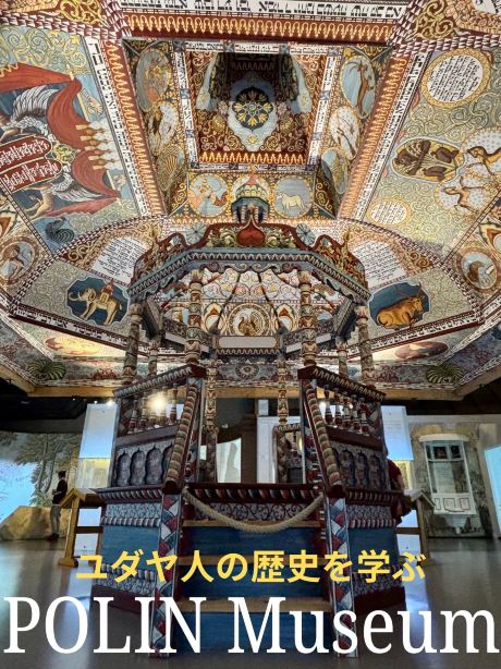 ワルシャワ】1000年の歴史と文化を五感で辿る「POLIN ポーランド