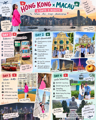 🇭🇰🇲🇴 HONG KONG × MACAU | 4 วัน 3 คืน