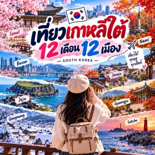 🇰🇷 Travel to 12 cities in South Korea during 12 months.