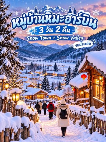 ❄️ เที่ยวหมู่บ้านหิมะฮาร์บิน 3 วัน 2 คืน 🇨🇳 Snow Town + Snow Valley | เที่ยวเองแบบประหยัด
