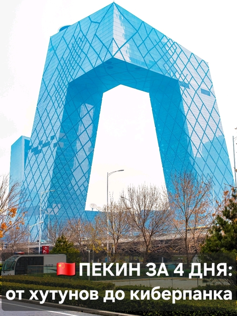 How to experience history and see a futuristic metropolis in one trip? Save this perfect itinerary! 👇

📍Day 1: The Spirit of the Old City 🐉
Immerse yourself in the past. Explore the hutongs—narrow alleys where traditional life still thrives. Stroll along the colorful pedestrian street of Qianmen: enjoy the architecture, browse the shops, and soak in the atmosphere of old Beijing.

📍Day 2: The Rhythm of the Metropolis 🏙️
Switch to a backdrop of glass and concrete.
• Marvel at the scale of the CCTV Headquarters (nicknamed "The Pants").
• Snap stunning photos in front of Galaxy SOHO, designed by Zaha Hadid.
• In the evening, head to the Sanlitun district to catch the city's pulse: it's the hub of nightlife, shopping, and entertainment.

📍Day 3: The Great Wall of China 🧱
A must-visit. My advice: choose the Mutianyu section. It’s far less crowded than the popular spots, allowing you to fully enjoy the grandeur of the wall and the breathtaking landscapes.

📍Day 4: Imperial Zen 🧘
Save the parks for last to unwind after an active itinerary.
🌿Jingshan Park: Climb to the viewing platform for the best panorama of the Forbidden City. It’s a great way to appreciate its scale without going inside.
🌿Beihai Park: A place of complete tranquility. Perfect for slowing down, observing local life, and simply enjoying peace before your departure.

📌 Read more about each location in my profile. Follow and save this post for your future travels! 🧳