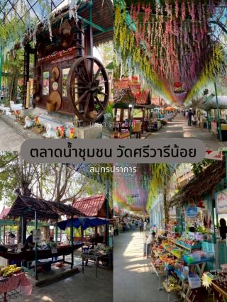 ศรีวารีน้อย ตลาดน้ำสุดชิลล์ ของกินพูนมือ