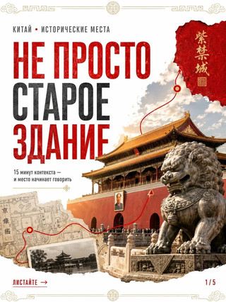 Что прочитать или посмотреть перед исторической достопримечательностью