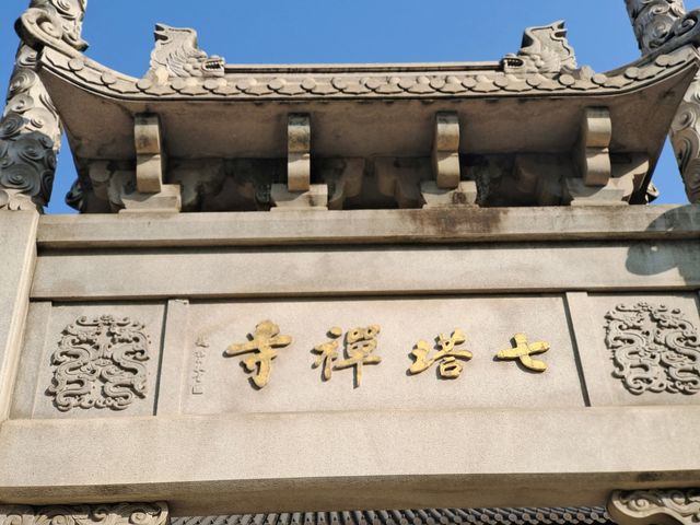 市區裡的寺廟-七塔禪寺