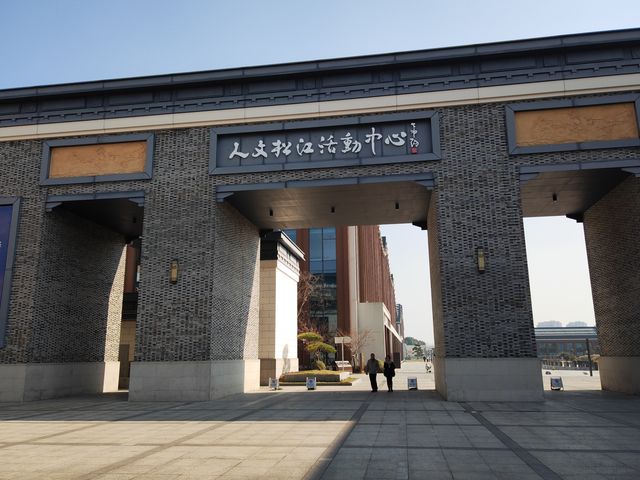 松江圖書館