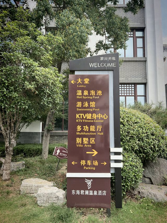 在連雲港，我們入住了溫泉鎮的溫泉酒店