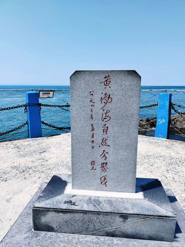 黃海渤海分界點。