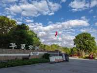 華夏公園。