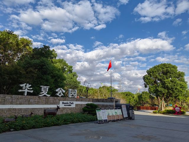 華夏公園。