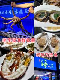 抵食海鮮
