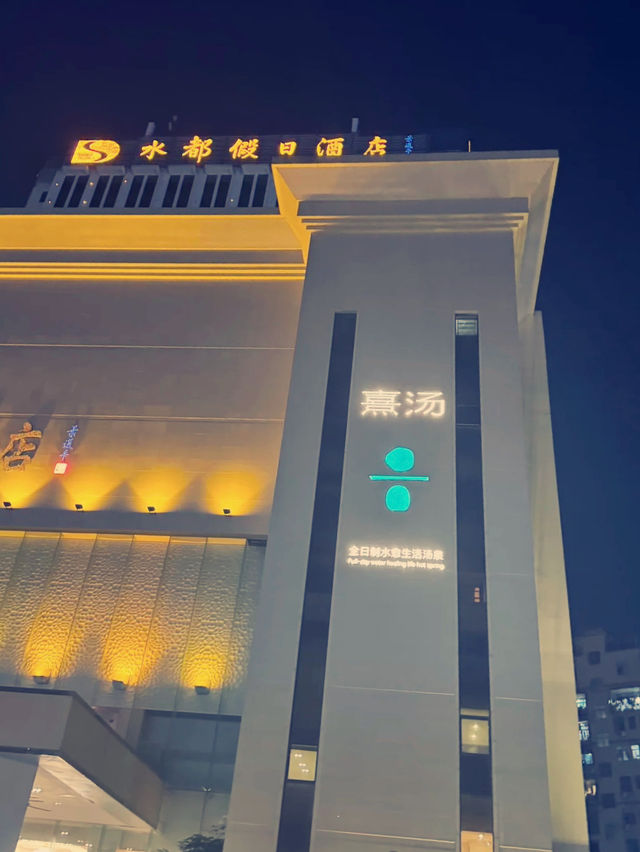 深圳熹汤汤泉，奢享休閒盛宴