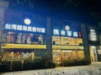 🍲 攜米茶店｜深圳少見的高品質台菜