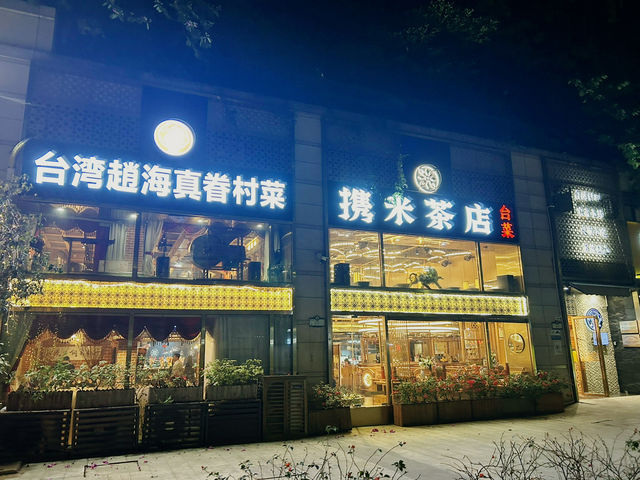 🍲 攜米茶店｜深圳少見的高品質台菜