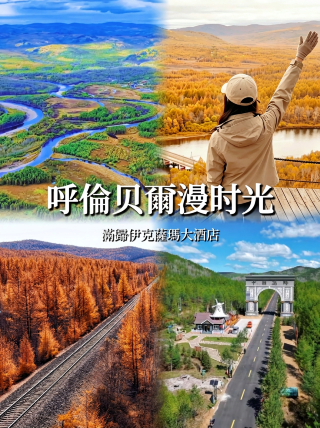 가을 드라이브 여행으로 후룬부이르로 | 대흥안령산맥에 숨겨진 고요한 안식처, 망귀숲으로 향하다