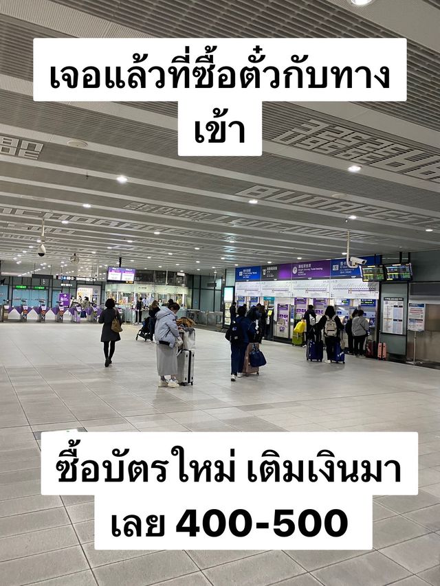 วิธีเดินทางจากสนามบินเถาหยวนเข้าเมืองแบบละเอียด 🚊