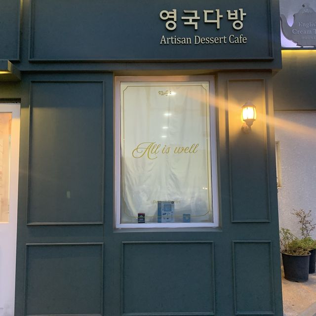 목포 영국다방