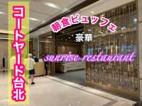 台湾　台湾観光　コートヤード台北の朝食に大満足！