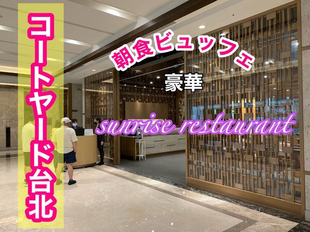 台湾　台湾観光　コートヤード台北の朝食に大満足！
